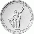 5 рублей 2014 г. Днепровско-Карпатская операция